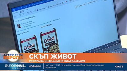 Рекордна инфлация и търговски трикове в Нидерландия: Намаляват количеството, за да пазят цената