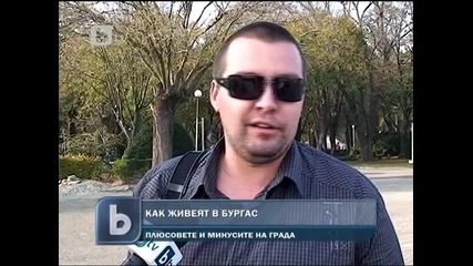 Бургас е най - добрият град за живеене у нас за 2010 