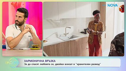 За да спасят любовта си, двойки влизат в „хранителен развод“ | На кафе | 24 септ. 2026