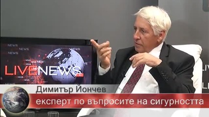 Димитър Йончев за сигурността