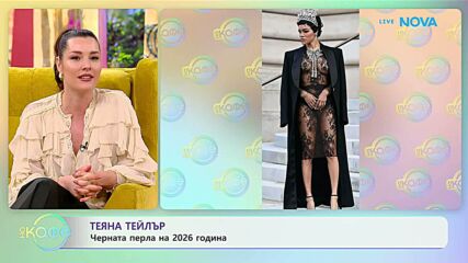 Теяна Тейлър: Черната перла на 2026 | На кафе | 27 януари 2026
