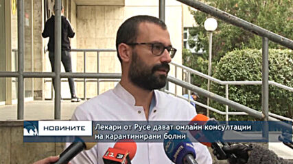 Лекари от Русе дават онлайн консултации на карантинирани болни