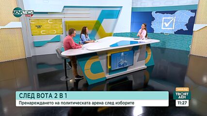 Ще се пренаредят ли субектите на политическата сцена