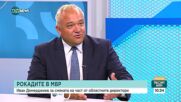 Демерджиев: Правят се необосновани промени в МВР, целящи да обслужат определени политически интереси