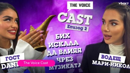 The Voice Cast: „Бих искала да влияя чрез музиката“🤩🎵