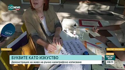 В Пловдив демонстрират ръчно калиграфско изписване за празника