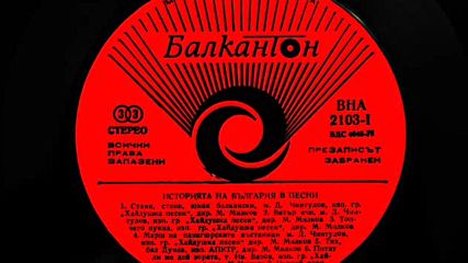История на българските песни /втора плоча първа част/