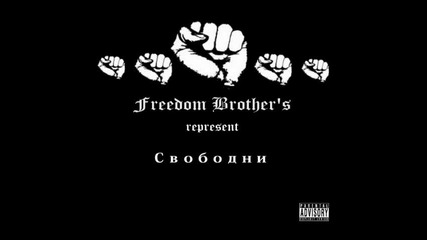 Mdj feat. Joker - Свободни ( 2009 )