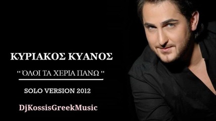 Kyriakos Kyanos - Oloi Ta Xeria Pano ( Solo Version 2012 ) [hd]
