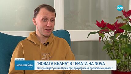 „Темата на NOVA” в аванс: Как изглежда Русия на Путин през разказите на руските емигранти
