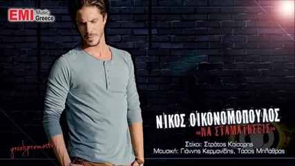 New Nikos Oikonomopoulos - Na Stamatiseis ( New Official Single 2013 )