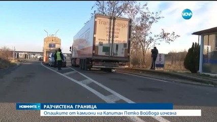 Опашките от камиони на пункта "Капитан Петко войвода" изчезна