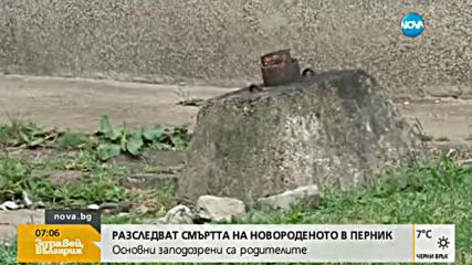 Разследват смъртта на новороденото бебе в Перник