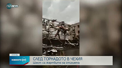 Шест станаха жертвите на торнадото в Чехия