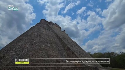 Непознатите земи | Експедиция в джунглата на маите | 22 мар. 2026