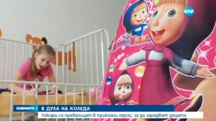 Лекари се превръщат в приказни герои за радост на малките си пациенти