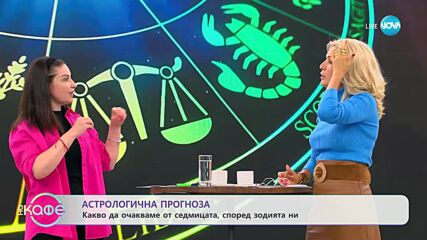 9.mpаСедмичен хороскоп от Вихра Петрова - „На кафе” (18.09.2023) 4