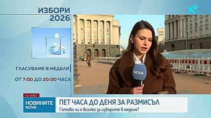 Избори в неделя: Готовност и ден за размисъл