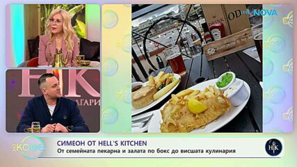 Симеон от Hell's Kitchen след напускането на кулинарното състезание | На кафе | 5 март 2026