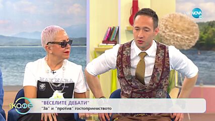 „Веселите дебати” - За и против гостоприемството - „На кафе” (14.03.2022)