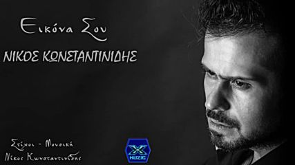 Νίκος Κωνσταντινίδης - Εικόνα σου - снимката ти