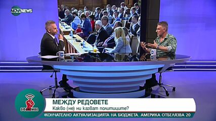 "Офанзива": Какво (не) ни казват политиците?