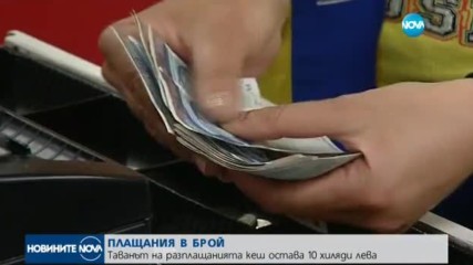 ОКОНЧАТЕЛНО: Плащаме в брой до 10 000 лева