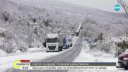 Проблеми заради снега: Тирове закъсаха на околовръстния път на Монтана