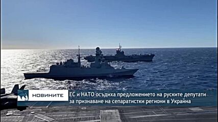 ЕС осъди предложението на руските депутати за признаване на сепаратистки региони в Украйна