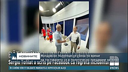 Молдовски политици се сбиха по време на гостуването си в политическо предаване на живо