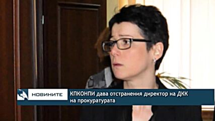 КПКОНПИ дава отстранения директор на ДКК на прокуратурата