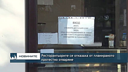 Ресторантьорите се отказаха от планираното протестно отваряне