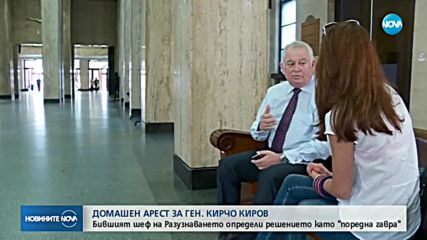Домашен арест за Кирчо Киров