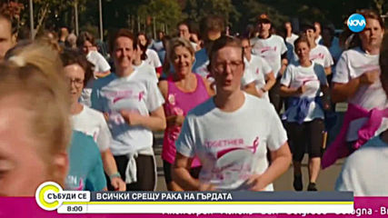Представители на 20 държави ще бягат в подкрепа на жените с рак на гърдата