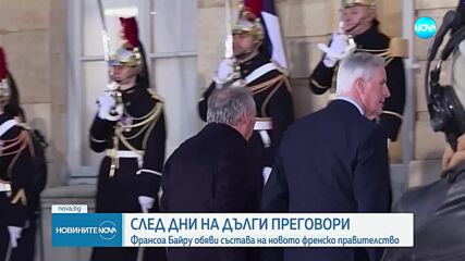 След дни на дълги преговори: Франсоа Байру обяви състава на новото френско правителство