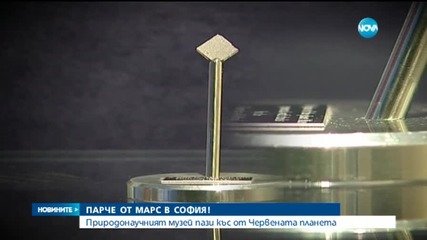 Парче от Марс... в София