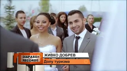 Живко Добрев New Долу туризма (official Video) 2013