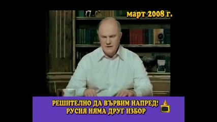 Като две капки боза - клипове на Сергей Станишев и Генадий Зюганов