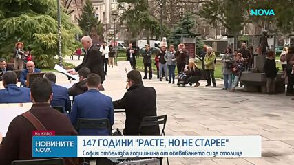 „Расте, но не старее”: 147 години София е столица на България