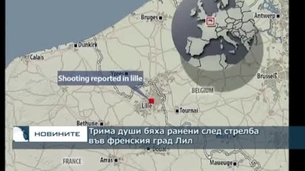 Трима души бяха ранени след стрелба във френския град Лил