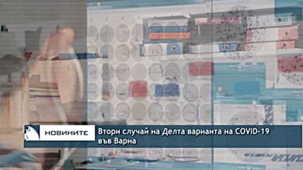 Втори случай на Делта варианта на COVID-19 във Варна