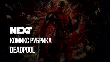NEXTTV 046: Комикс Рубрика: Deadpool