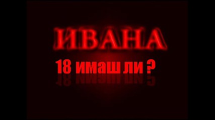 Цялата Песен Ивана - 18 Имаш Ли (високо Качество)