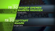 Вердер Бремен от 16.30 ч. Байерн Мюнхен-Щутгарт - Кьолн 19.30 ч. на 14 февруари по DIEMA SPORT 3