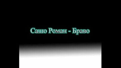 Сашо Роман - Браво