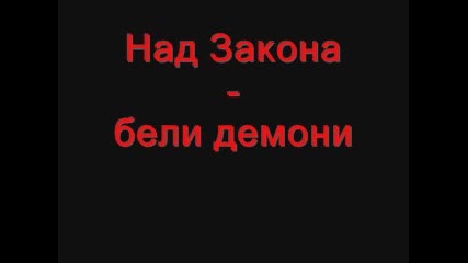 Nad Zakona - Beli Demoni