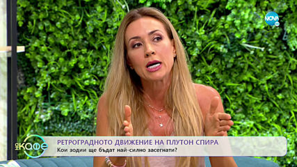 Ретроградното движение на Плутон спира - „На кафе” (03.10.2019)
