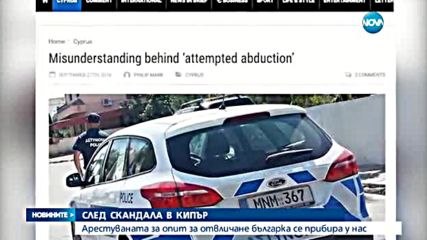 СЛЕД СКАНДАЛА В КИПЪР: Арестуваната за опит за отвличане българка се прибира у нас