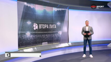 Втора професионална лига: Обзор на кръга (25.09.2024)