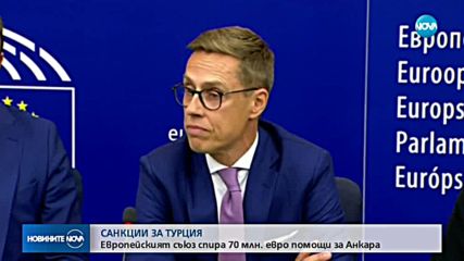САНКЦИИ ЗА ТУРЦИЯ: ЕС спря 70 млн. евро помощи за Анкара